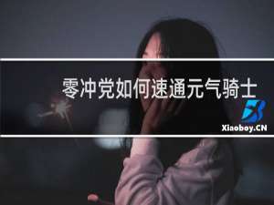 零冲党如何速通元气骑士