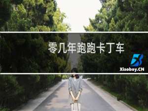 零几年跑跑卡丁车