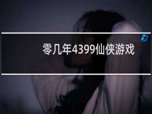 零几年4399仙侠游戏