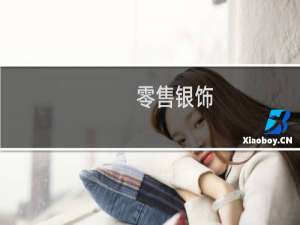 零售银饰怎么赚更多钱