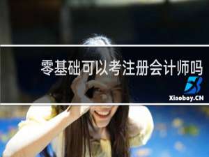 零基础可以考注册会计师吗
