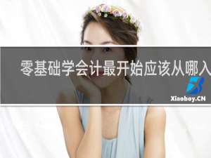 零基础学会计最开始应该从哪入手