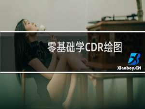 零基础学CDR绘图：怎么绘制树枝小鸟