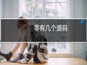 零有几个源码