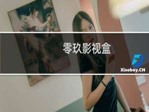 【零玖影视盒】免费零玖影视盒软件下载