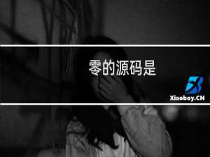 零的源码是