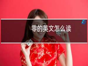 零的英文怎么读