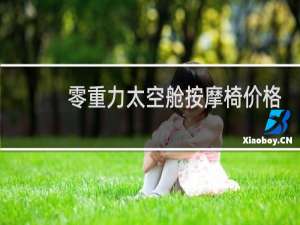 零重力太空舱按摩椅价格sM600L