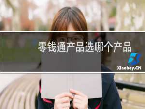 零钱通产品选哪个产品
