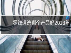 零钱通选哪个产品好2023年