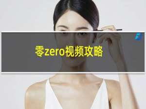 零zero视频攻略