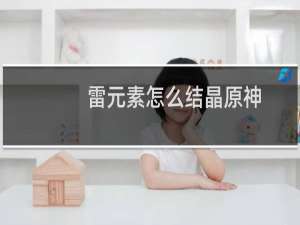 雷元素怎么结晶原神