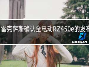 雷克萨斯确认全电动RZ450e的发布日期
