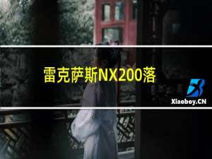 雷克萨斯NX200落地价（雷克萨斯NX200全驱价格）