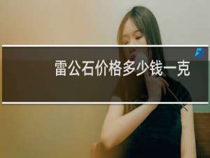 雷公石价格多少钱一克