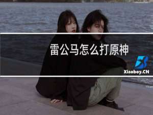 雷公马怎么打原神