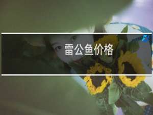 雷公鱼价格