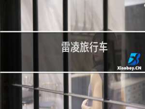 雷凌旅行车