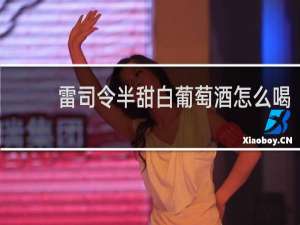 雷司令半甜白葡萄酒怎么喝