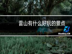 雷山有什么好玩的景点