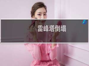 雷峰塔倒塌