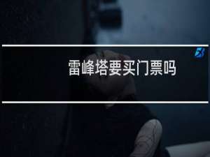 雷峰塔要买门票吗