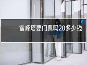 雷峰塔要门票吗 多少钱