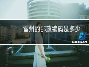雷州的邮政编码是多少