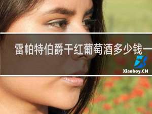 雷帕特伯爵干红葡萄酒多少钱一瓶