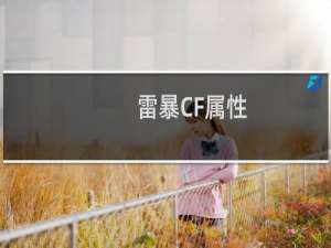 雷暴CF属性