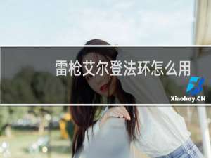 雷枪艾尔登法环怎么用