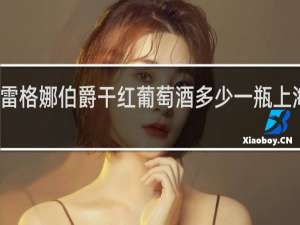 雷格娜伯爵干红葡萄酒多少一瓶上海产的