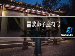 雷欧狮子座符号