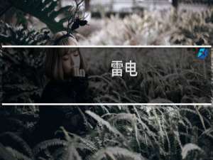 雷电(YMO音乐作品)什么梗