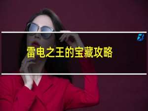 雷电之王的宝藏攻略