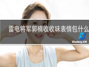 雷电将军郭楠收收味表情包什么梗