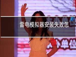 雷电模拟器安装失败怎么办 模拟器无法安装多种解决方法