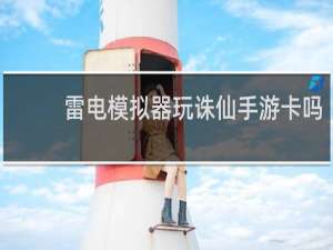 雷电模拟器玩诛仙手游卡吗