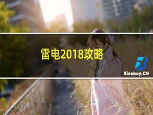 雷电2018攻略