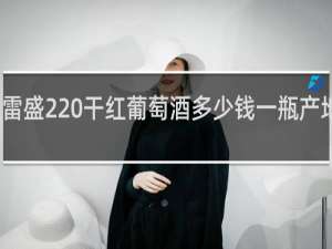 雷盛220干红葡萄酒多少钱一瓶产地烟台