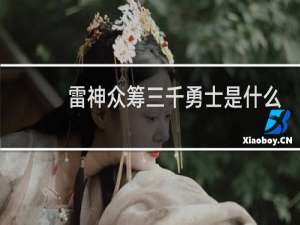 雷神众筹三千勇士是什么