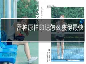 雷神原神印记怎么获得最快