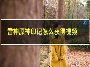 雷神原神印记怎么获得视频