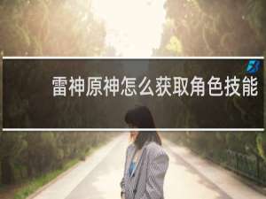 雷神原神怎么获取角色技能