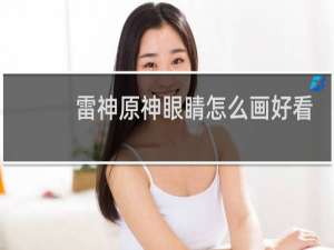 雷神原神眼睛怎么画好看