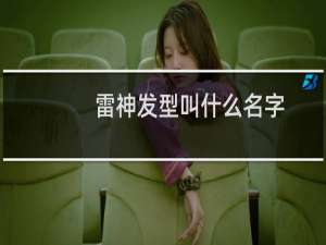 雷神发型叫什么名字