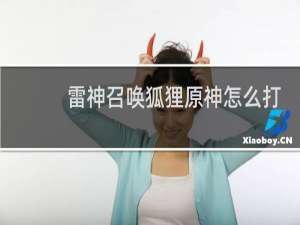 雷神召唤狐狸原神怎么打