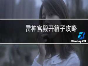 雷神宫殿开箱子攻略