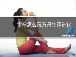 雷神怎么玩方舟生存进化