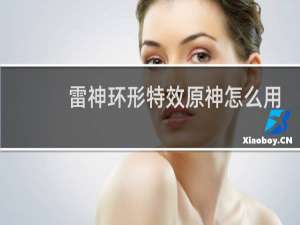 雷神环形特效原神怎么用